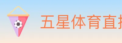五星体育直播 logo